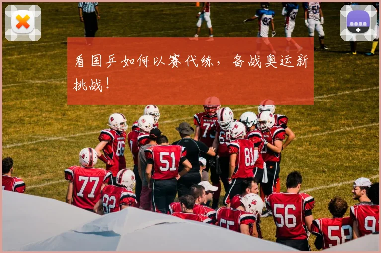 看国乒如何以赛代练，备战奥运新挑战！