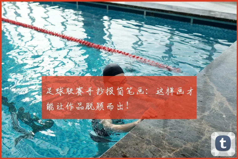 足球联赛手抄报简笔画：这样画才能让作品脱颖而出！