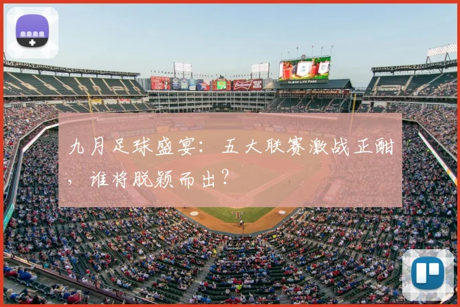 九月足球盛宴：五大联赛激战正酣，谁将脱颖而出？