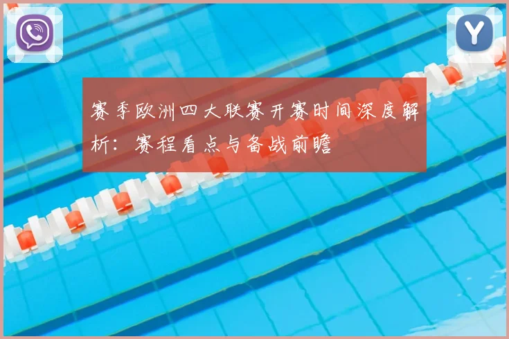 赛季欧洲四大联赛开赛时间深度解析:赛程看点与备战前瞻
