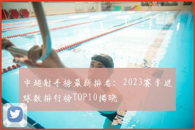 中超射手榜最新排名：2023赛季进球数排行榜TOP10揭晓