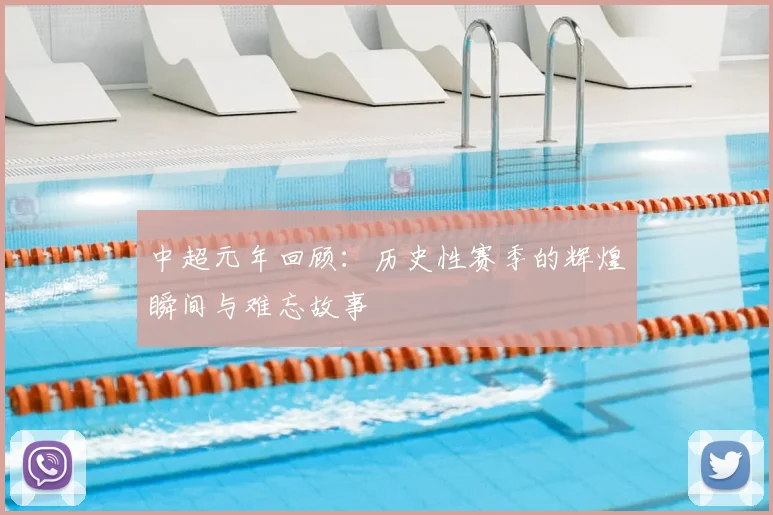 中超元年回顾：历史性赛季的辉煌瞬间与难忘故事