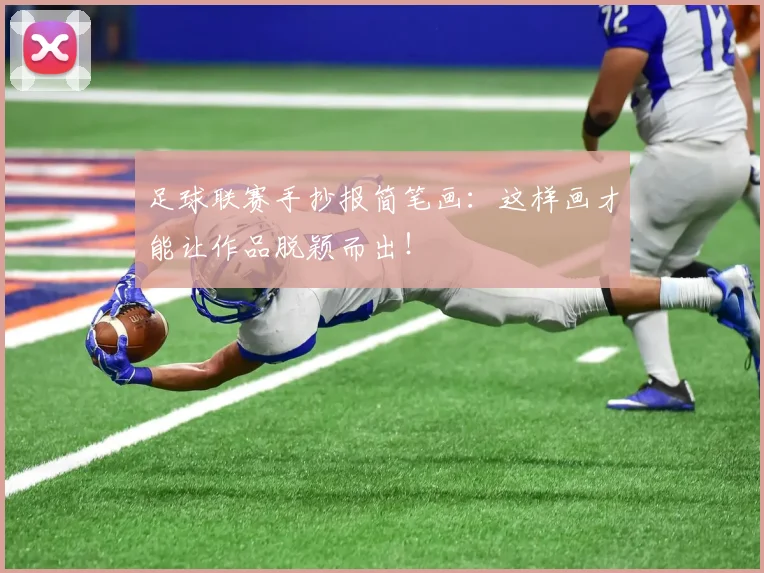 足球联赛手抄报简笔画：这样画才能让作品脱颖而出！